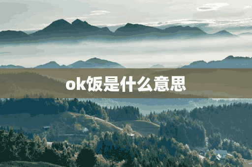 ok饭是什么意思(ok餐厅)